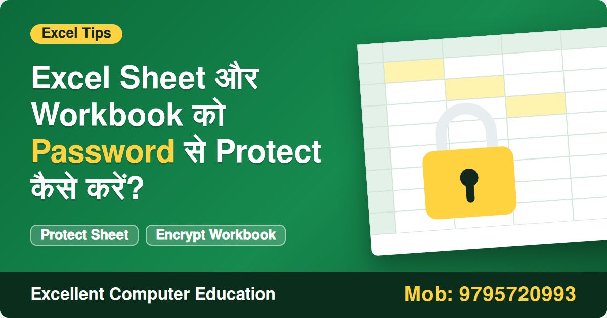 Excel Sheet और Workbook को Password से Protect कैसे करें?