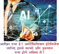 आखिर क्या है आर्टिफिशियल इंटेलिजेंस (Artificial intelligence), जिसका तेजी से बढ़ता जा रहा है इस्तेमाल, जानिए इसके फायदे और नुकसान