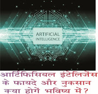 Advantages and Disadvantages of Artificial Intelligence in Hindi