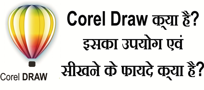 Corel Draw क्या है? इसका उपयोग एवं सीखने के फायदे क्या है?