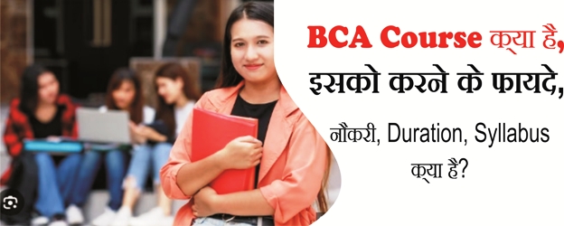 BCA Course क्या है, इसको करने के फायदे, नौकरी, Duration, Syllabus क्या है?