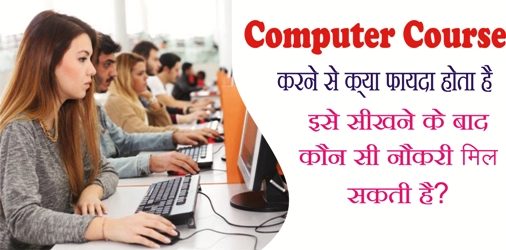 computer course sikhne ke fayde kya hai