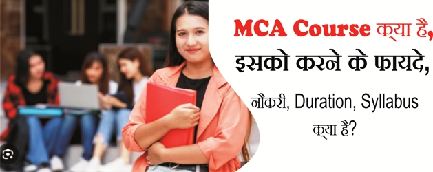 MCA कोर्स क्या है इसे करने के क्या फायदे हैं?